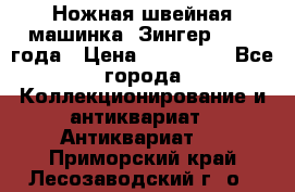 Ножная швейная машинка “Зингер“ 1903 года › Цена ­ 180 000 - Все города Коллекционирование и антиквариат » Антиквариат   . Приморский край,Лесозаводский г. о. 